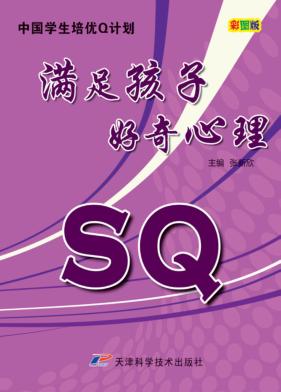 中国学生培优Q计划  满足孩子好奇心理SQ  彩图版 封面