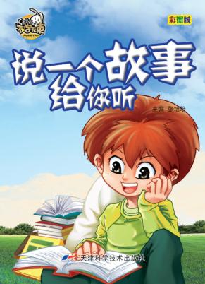 不学无束  说一个故事给你听  彩图版 封面
