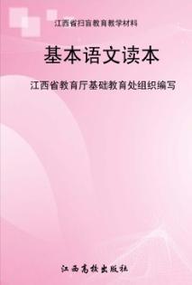 基本语文读本
