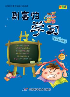 中国学生素质扩展自助阅读—别害怕学习 彩图版 封面