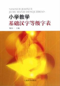 小学教学基础汉字等级字表
