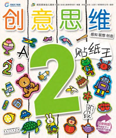 创意思维贴纸王  2岁阶段  A 封面