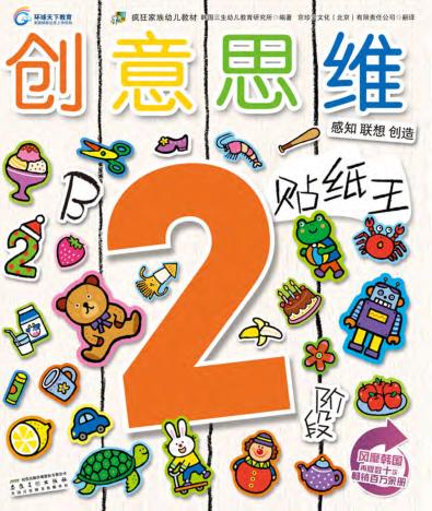 创意思维贴纸王  2岁阶段  B 封面