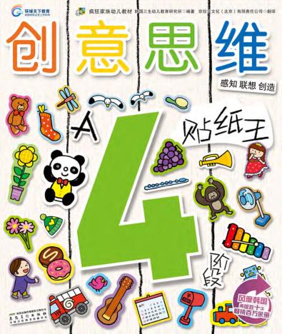 创意思维贴纸王  4岁阶段  A 封面