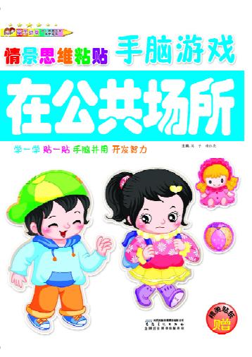情景思维粘贴手脑游戏  在公共场所 封面