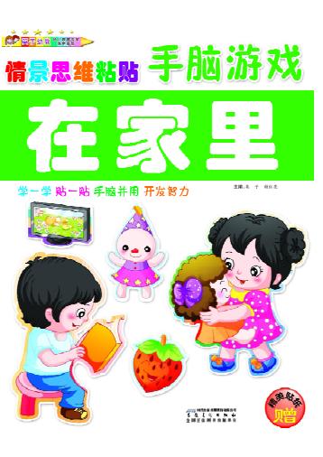 情景思维粘贴手脑游戏  在家里 封面
