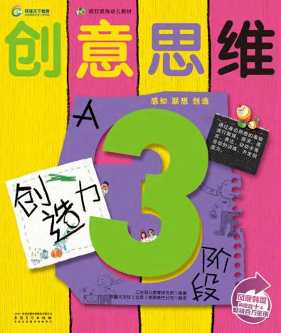 创意思维创造力  3阶段A 封面
