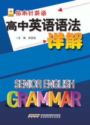 新东方高中英语语法详解 封面