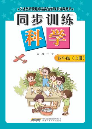 同步训练：教科版  科学  四年级  上 封面