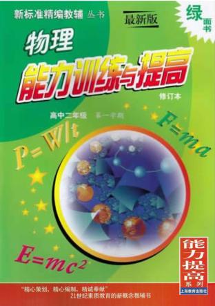 物理能力训练与提高：高中二年级第一学期  修订本 封面