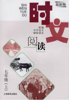 时文阅读  七年级  上  最新版 封面