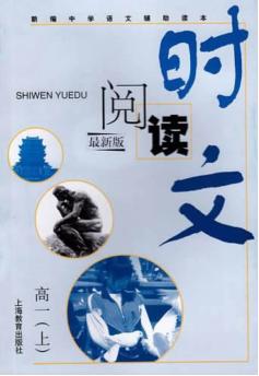 时文阅读  高一  上  最新版 封面