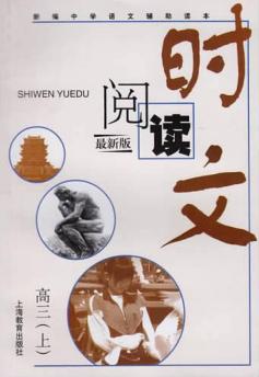时文阅读  高三  上  上最新版 封面