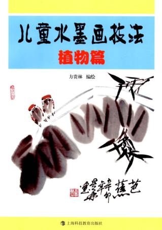儿童水墨画技法  植物篇 封面