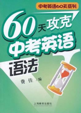 60天攻克中考英语语法 封面