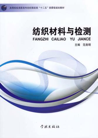 纺织材料与检测 封面