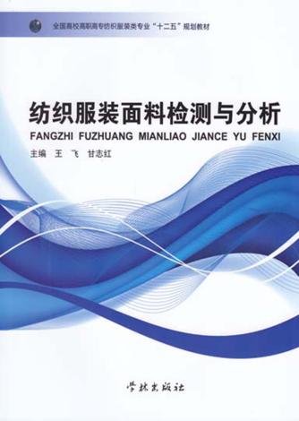 纺织服装面料检测与分析 封面