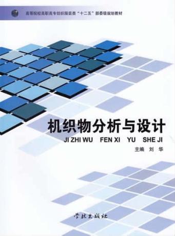 机织物分析与设计 封面