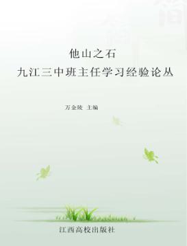 他山之石  九江三中班主任学习经验论丛 封面