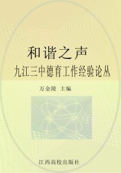 和谐之声  九江三中德育工作经验论丛 封面