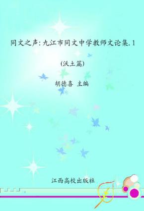 同文之声（沃土篇）：九江市同文中学教师文论集1 封面