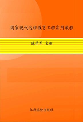 国家现代远程教育工程实用教程