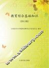 教育综合基础知识 封面