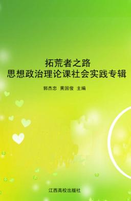 拓荒者之路：思想政治理论课社会实践专辑 封面