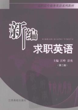 新编求职英语 封面