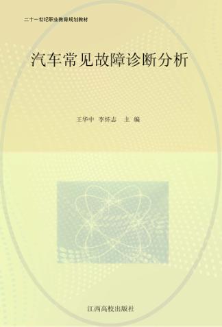 汽车常见故障诊断分析 封面