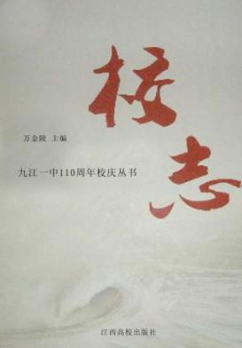 九江一中110周年校庆丛书  校志 封面
