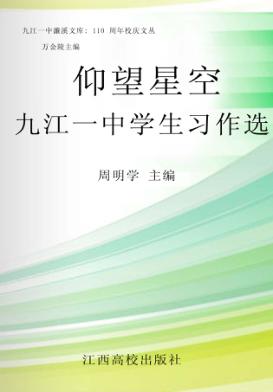 仰望星空：九江一中学生习作选 封面