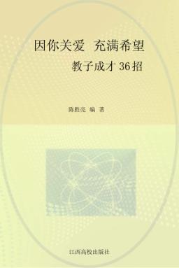 因你关爱,充满希望:教子成才36招