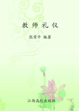 教师礼仪 封面