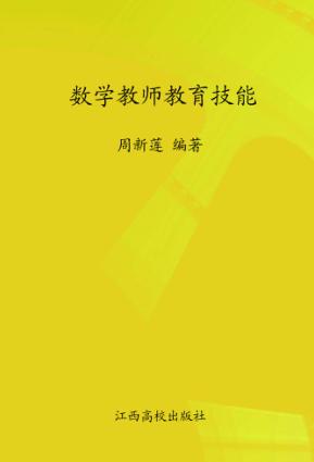 数学教师教育技能 封面