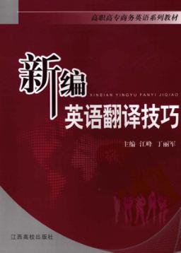 新编英语翻译技巧 封面