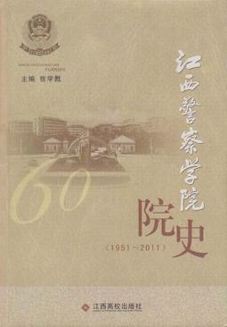 江西警察学院院史  1951-2011 封面