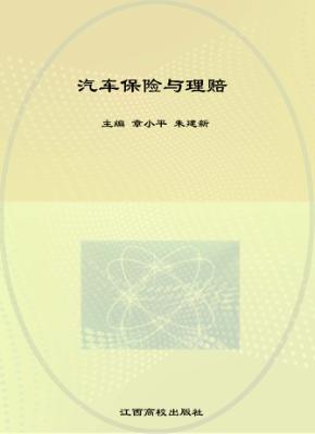 汽车保险与理赔 封面