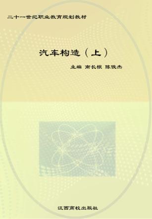 汽车构造  上 封面