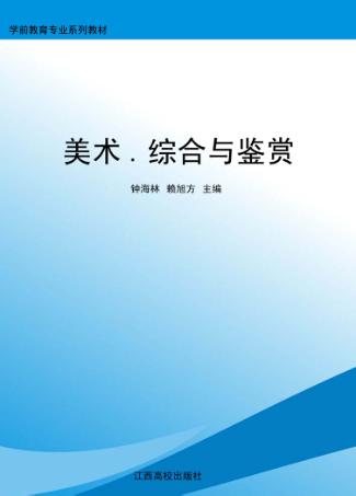 美术  综合与鉴赏 封面
