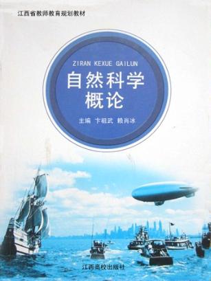 自然科学概论 封面