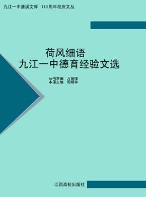 荷风细语：九江一中德育经验文选 封面