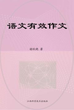 语文有效作文 封面