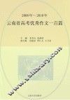 云南省高考优秀作文一百篇  2008年-2010年 封面