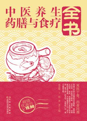 中医养生药膳与食疗全书 封面