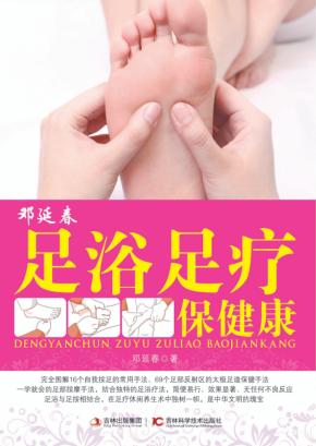 邓延春足浴足疗保健康 封面