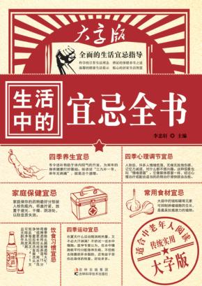 生活中的宜忌全书 封面