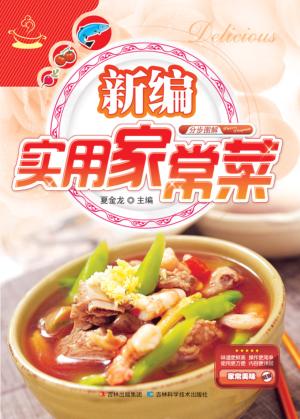 新编实用家常菜  分步图解 封面