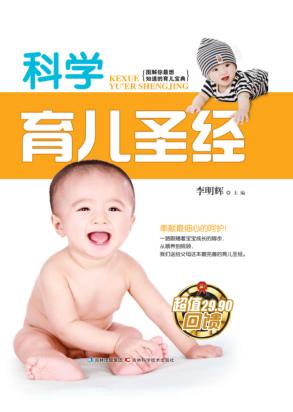 科学育儿圣经 封面