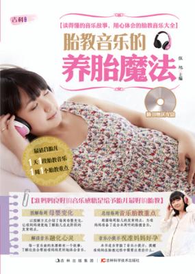 胎教音乐的养胎魔法 封面